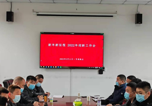 新起點、新征程，2022全力以赴！