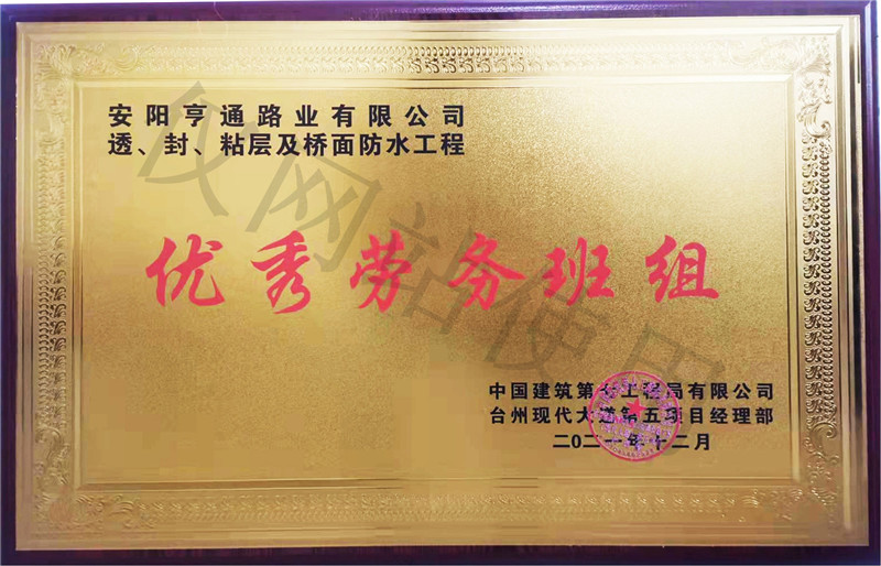 在透、封、粘層工程中 被評為優(yōu) 秀勞務(wù)班組