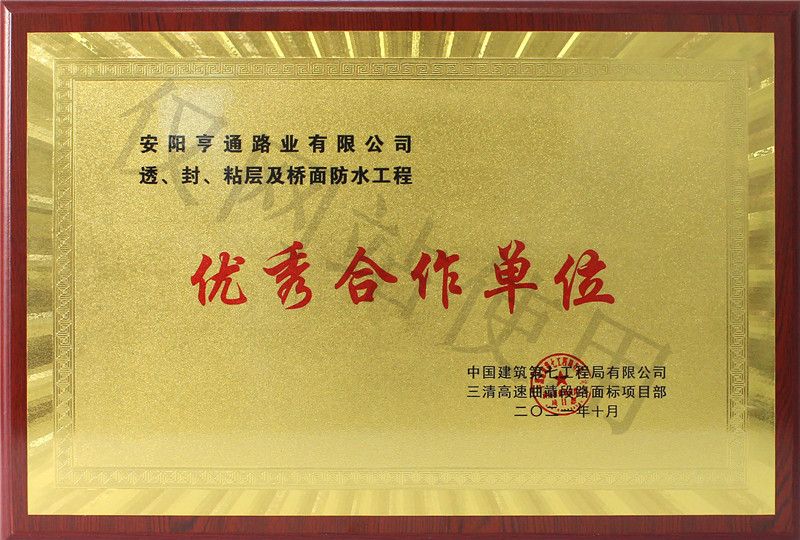 在透、封、粘層工程中 被評為優(yōu) 秀合作單位