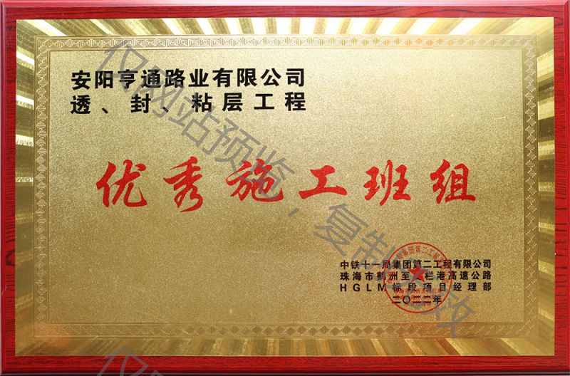 亨通路業(yè)在透、封、粘層工程中 被評(píng)為優(yōu) 秀施工班組