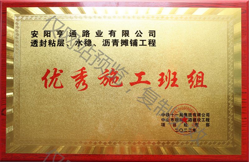 亨通路業(yè)在透封粘層、水穩(wěn)、瀝青攤鋪工程中 被評(píng)為優(yōu) 秀施工班組