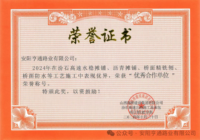 特別?專題‖喜報！汾石二標(biāo)項(xiàng)目榮獲“優(yōu)秀合作單位”榮譽(yù)稱號